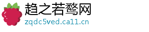 趋之若鹜网_分享热门信息